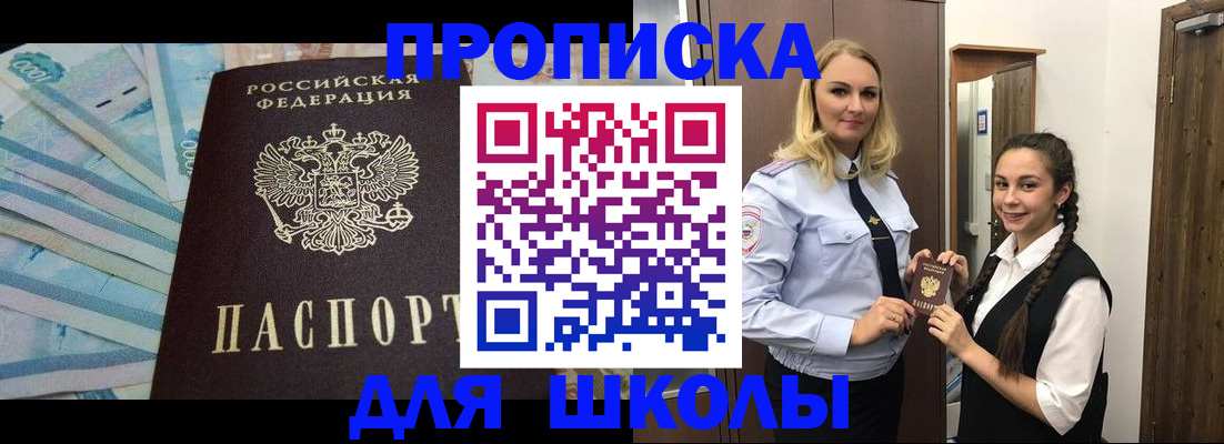 прописка для школы в Козловке